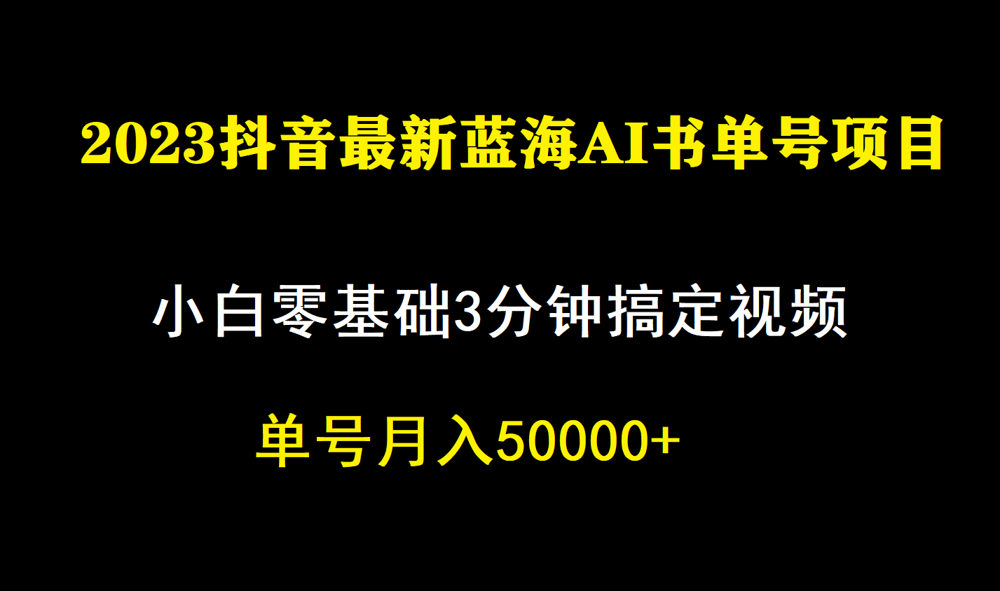 一个月佣金5W，抖音蓝海AI书单号暴力新玩法，小白3分钟搞定一条视频-小白项目网