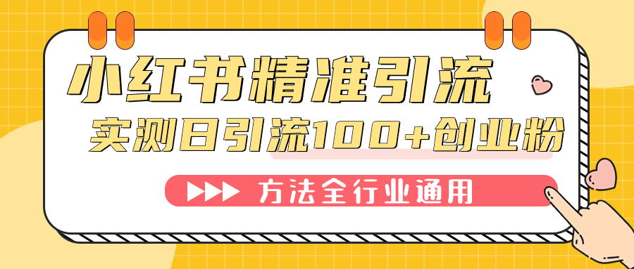 小红书精准引流创业粉，微信每天被动100+好友-小白项目网