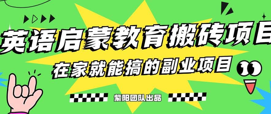 揭秘最新小红书英语启蒙教育搬砖项目玩法-小白项目网