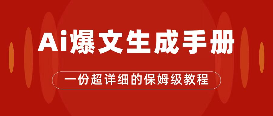 AI玩转公众号流量主，公众号爆文保姆级教程，一篇文章收入2000+-小白项目网