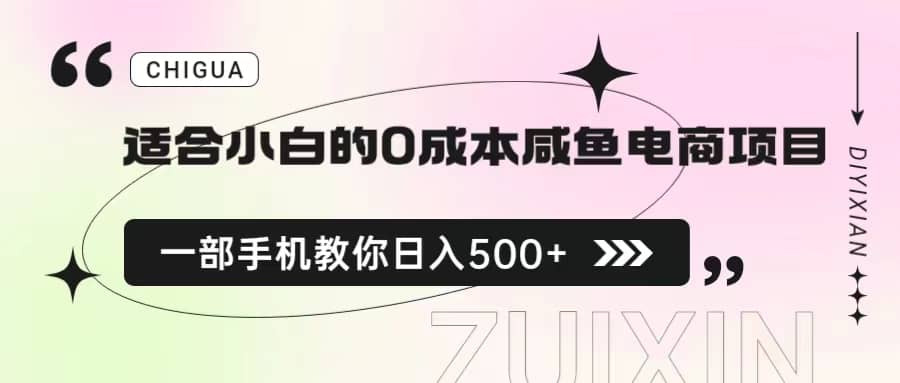 适合小白的0成本咸鱼电商项目，一部手机，教你如何日入500+的保姆级教程-小白项目网