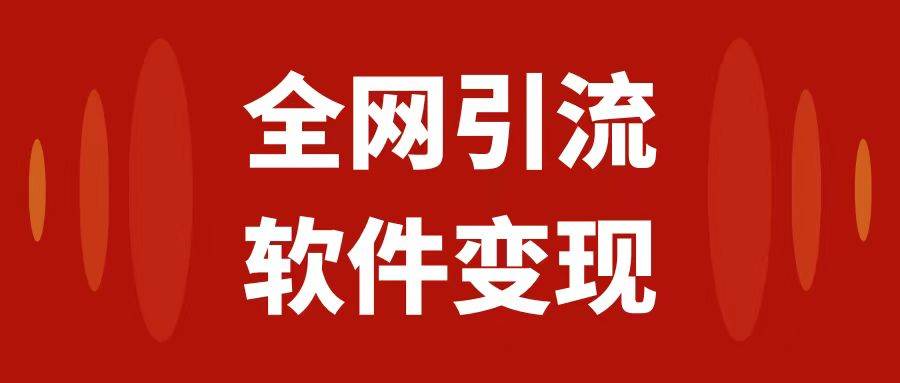 全网引流，软件虚拟资源变现项目，日入1000＋-小白项目网