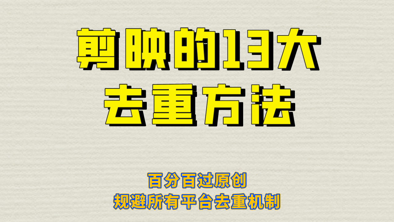 剪映的13大去重方式，百分百过原创，可以规避所有平台的去重机制-小白项目网