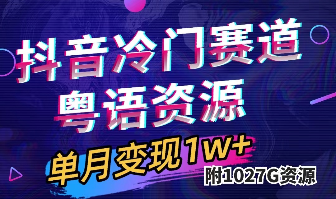 抖音冷门赛道，粤语动画，作品制作简单,月入1w+（附1027G素材）-小白项目网