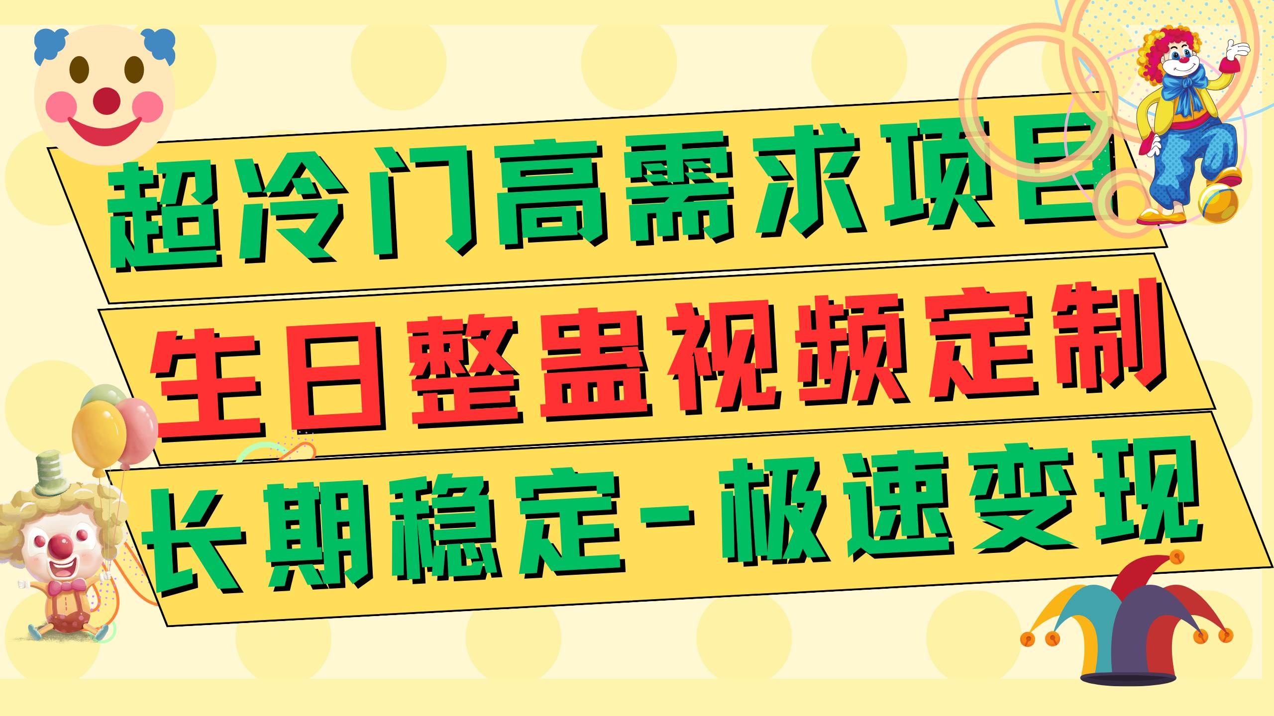 超冷门高需求 生日整蛊视频定制 极速变现500+ 长期稳定项目-小白项目网