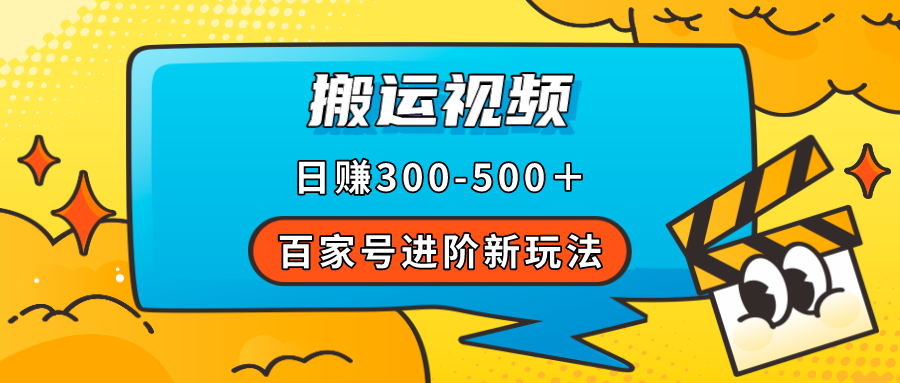 百家号进阶新玩法，靠搬运视频，轻松日赚500＋，附详细操作流程-小白项目网