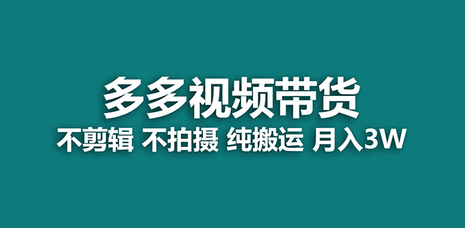 【蓝海项目】多多视频带货，纯搬运一个月搞了5w佣金，小白也能操作【揭秘】-小白项目网