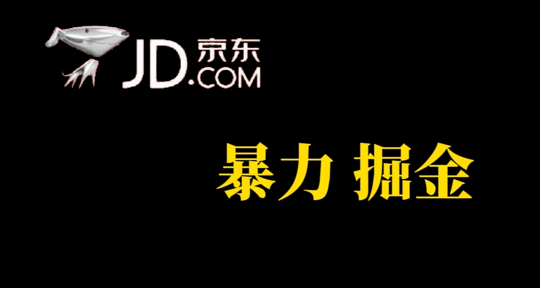 人人可做，京东暴力掘金，体现秒到，每天轻轻松松3-5张，兄弟们干！-小白项目网