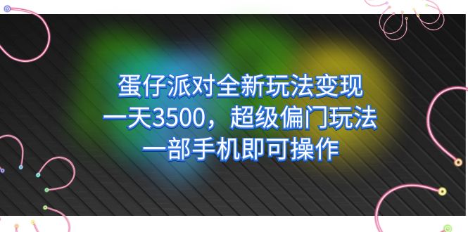 蛋仔派对全新玩法变现，一天3500，超级偏门玩法，一部手机即可操作-小白项目网