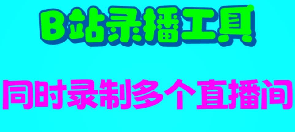 B站录播工具，支持同时录制多个直播间【录制脚本+使用教程】-小白项目网