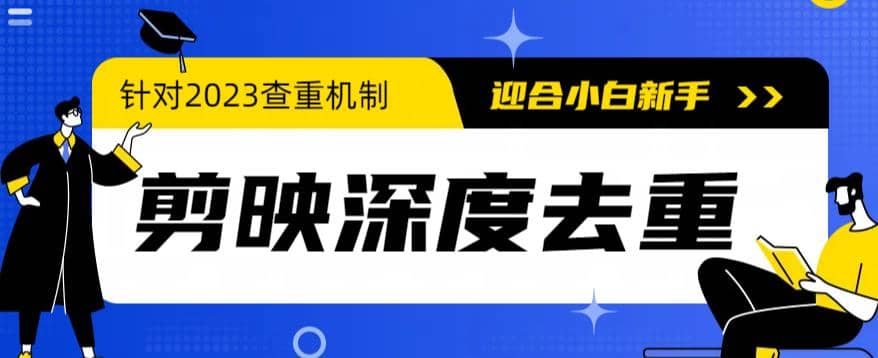 2023年6月最新电脑版剪映深度去重方法，针对最新查重机制的剪辑去重-小白项目网