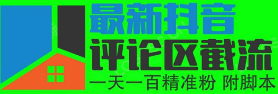 6月最新抖音评论区截流一天一二百 可以引流任何行业精准粉（附无限开脚本）-小白项目网