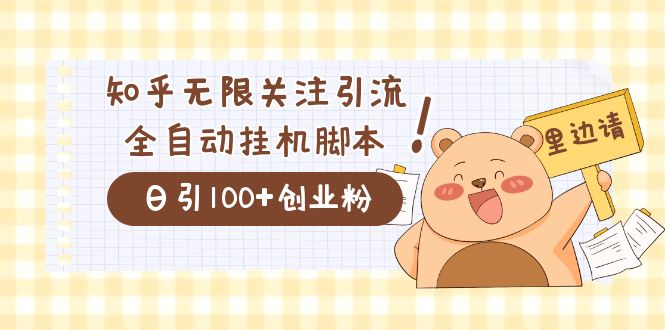 价值2000的知乎协议精准曝光引流，日引流200+精准粉-小白项目网