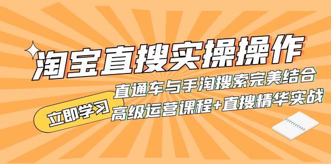 淘宝直搜实操操作 直通车与手淘搜索完美结合（高级运营课程+直搜精华实战）-小白项目网