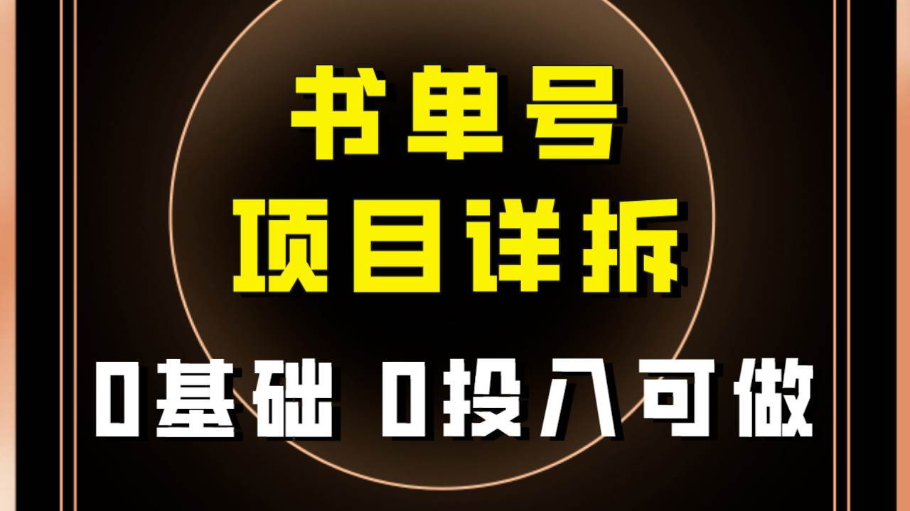 0基础0投入可做！最近爆火的书单号项目保姆级拆解！适合所有人！-小白项目网