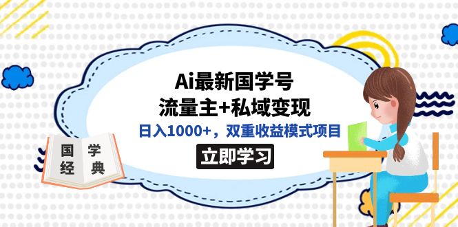 全网首发Ai最新国学号流量主+私域变现，日入1000+，双重收益模式项目-小白项目网