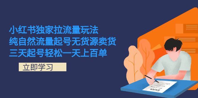 小红书独家拉流量玩法，纯自然流量起号无货源卖货 三天起号轻松一天上百单-小白项目网