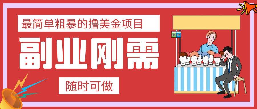 最简单粗暴的撸美金项目 会打字就能轻松赚美金-小白项目网