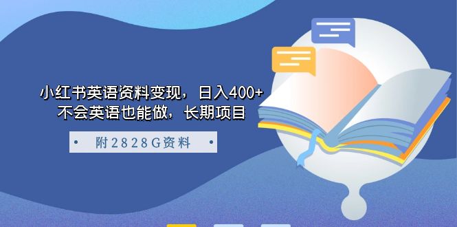 小红书英语资料变现，日入400+，不会英语也能做，长期项目（附2828G资料）-小白项目网