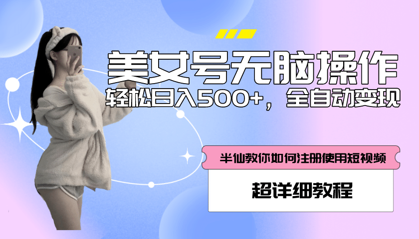 全自动男粉项目，真实数据，日入500+，附带掘金系统+详细搭建教程！-小白项目网