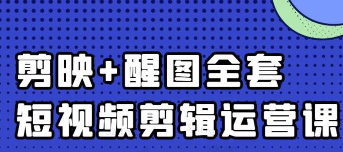 大宾老师：短视频剪辑运营实操班，0基础教学七天入门到精通-小白项目网