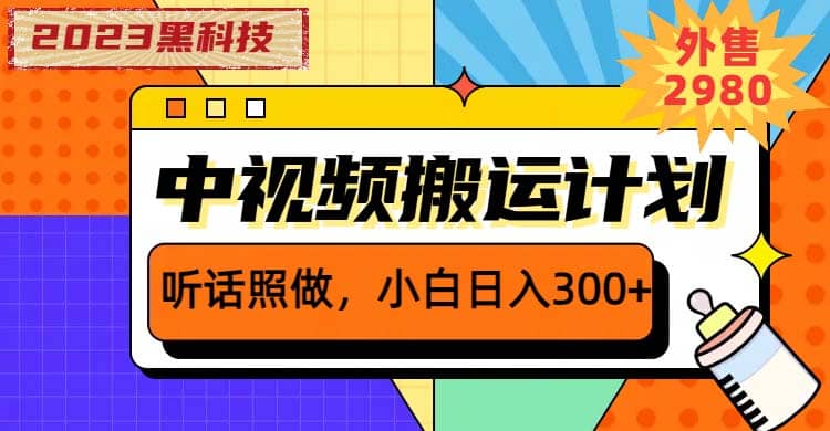 2023黑科技操作中视频撸收益，听话照做小白日入300+的项目-小白项目网