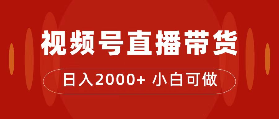 付了4988买的课程，视频号直播带货训练营，日入2000+-小白项目网