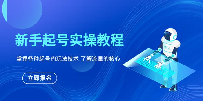 小白起号实操教程，掌握各种起号的玩法技术，了解流量的核心-小白项目网