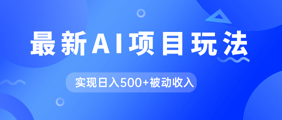 AI最新玩法，用gpt自动生成爆款文章获取收益，实现日入500+被动收入-小白项目网