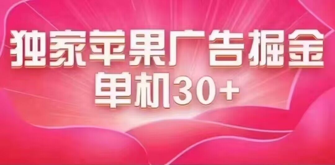 最新苹果系统独家小游戏刷金 单机日入30-50 稳定长久吃肉玩法-小白项目网