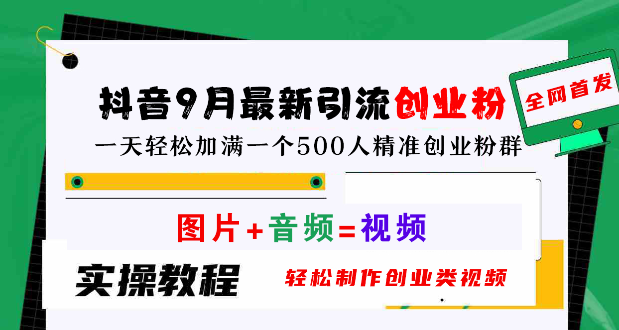 抖音9月最新引流创业粉，图片+音频=视频，轻松制作创业类视频，一天轻松加满一个500人精准创业粉群 - 小白项目网-小白项目网