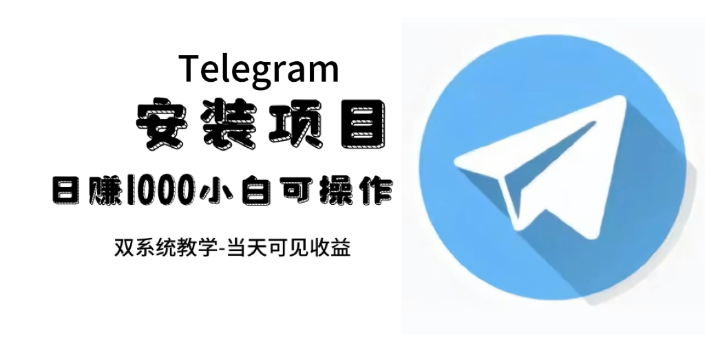 帮别人安装“纸飞机“，一单赚10—30元不等：附：免费节点-小白项目网