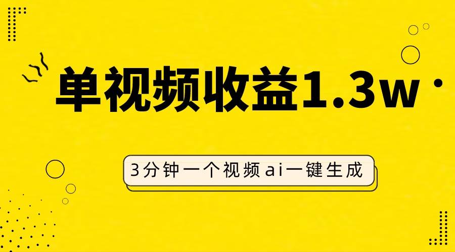 AI人物仿妆视频，单视频收益1.3W，操作简单，一个视频三分钟-小白项目网