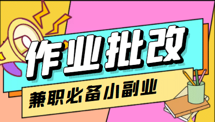 【信息差项目】在线作业批改判断员【视频教程+任务渠道】-小白项目网