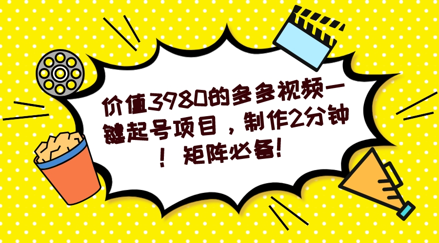 多多视频一键起号项目，制作2分钟！矩阵必备！-小白项目网