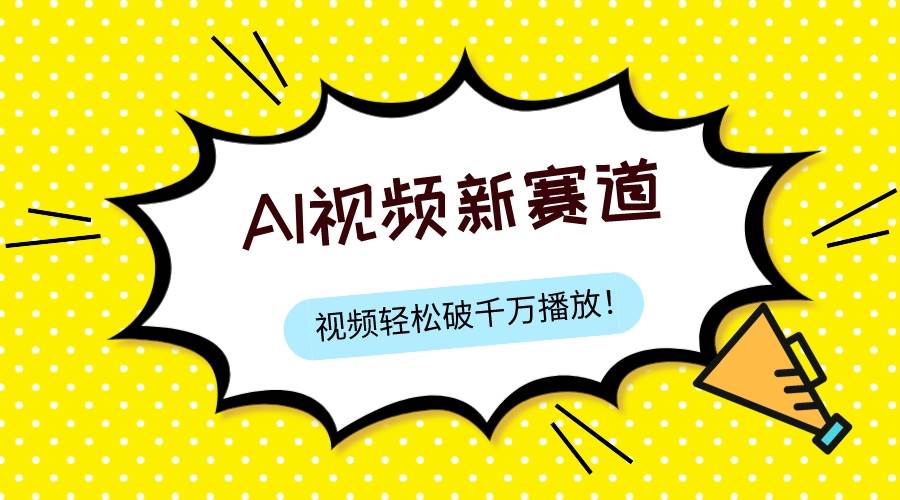 最新ai视频赛道，纯搬运AI处理，可过视频号、中视频原创，单视频热度上千万-小白项目网