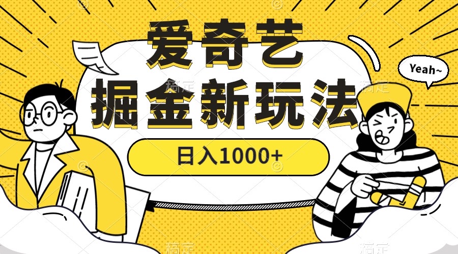 爱奇艺掘金，遥遥领先的搬砖玩法 ,日入1000+（教程+450G素材）-小白项目网