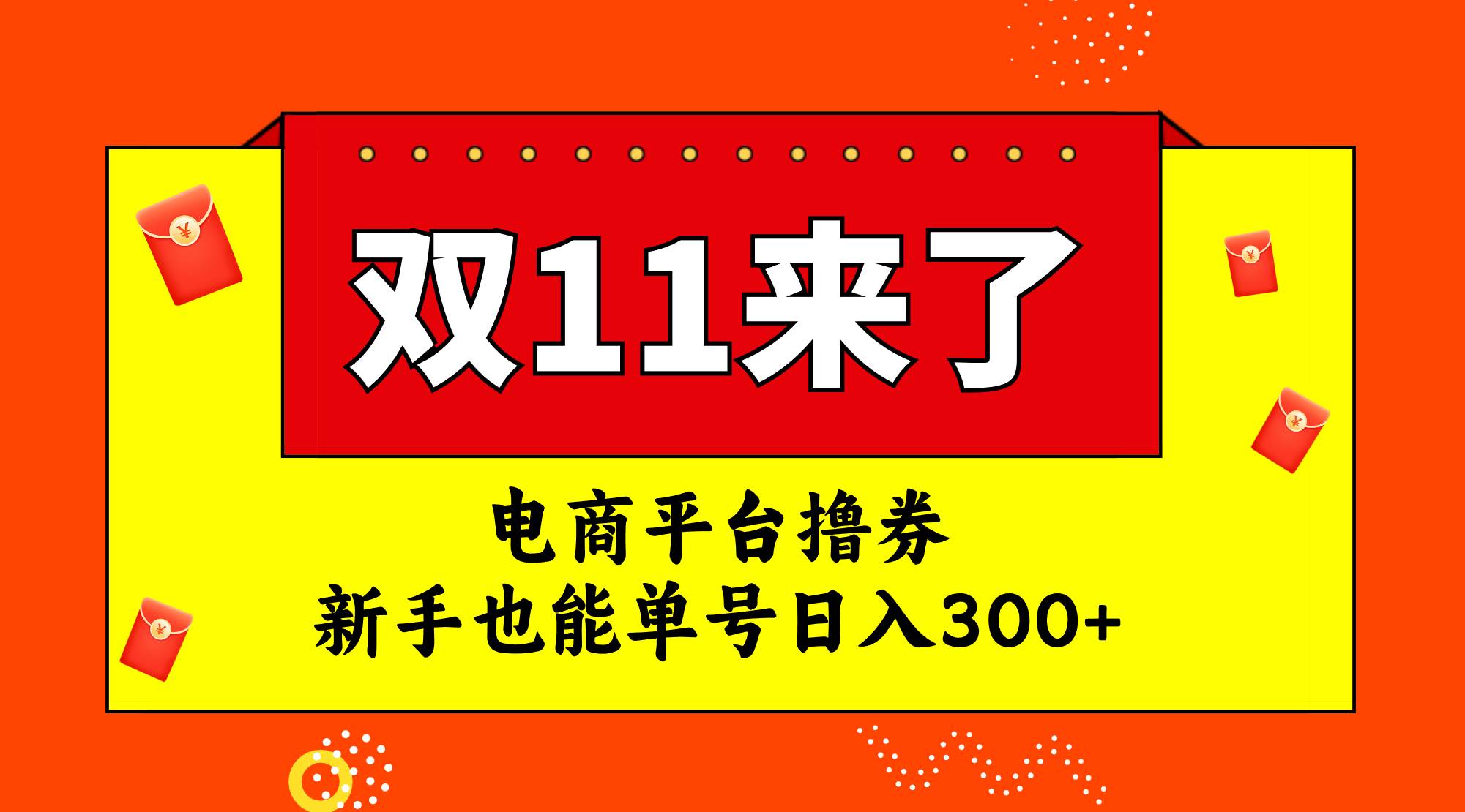 电商平台撸券，双十一红利期，小白也能单号日入300+-小白项目网