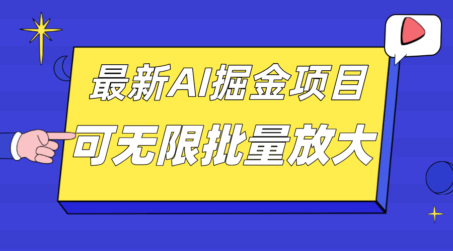 外面收费2.8w的10月最新AI掘金项目，单日收益可上千，批量起号无限放大-小白项目网