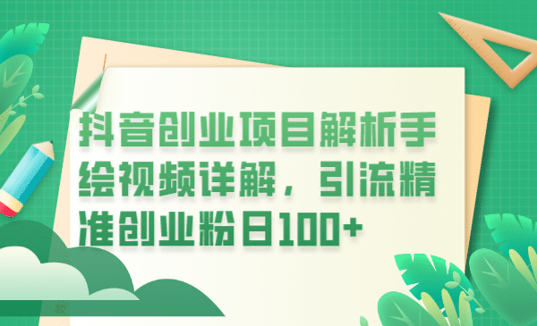 抖音创业项目解析手绘视频详解，引流精准创业粉日100+-小白项目网