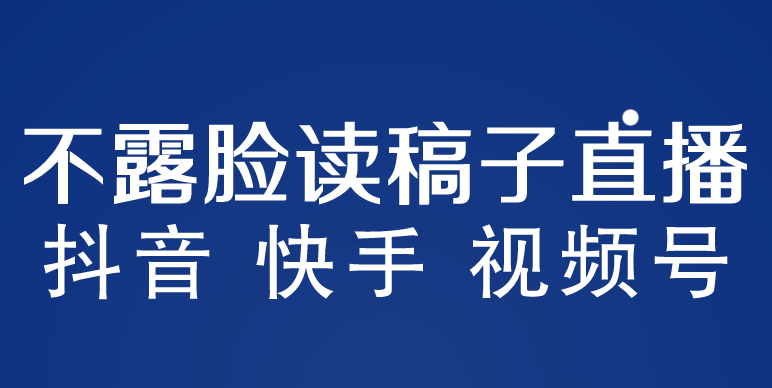 不露脸读稿子直播玩法，抖音快手视频号，月入3w+详细视频课程-小白项目网