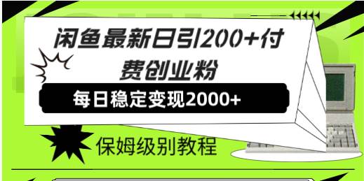 闲鱼最新日引200+付费创业粉日稳2000+收益，保姆级教程！-小白项目网