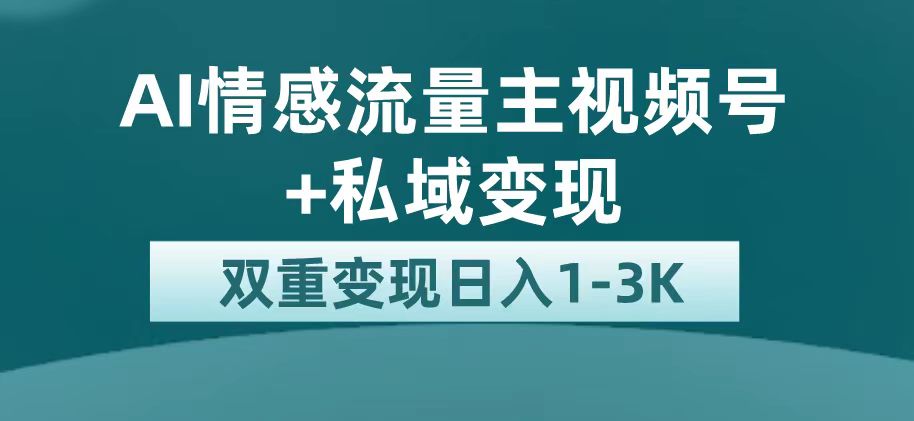 最新AI情感流量主掘金+私域变现，日入1K，平台巨大流量扶持-小白项目网