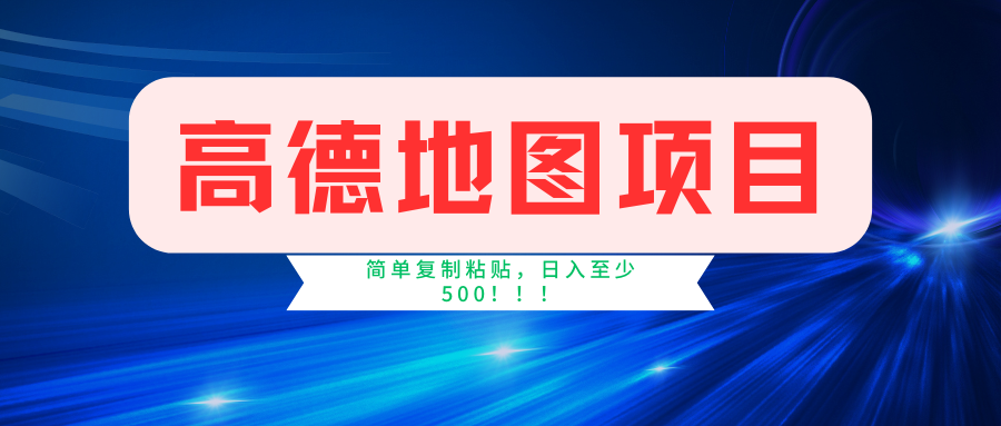 高德地图项目，一单两分钟4元，一小时120元，操作简单日入500+ - 小白项目网-小白项目网