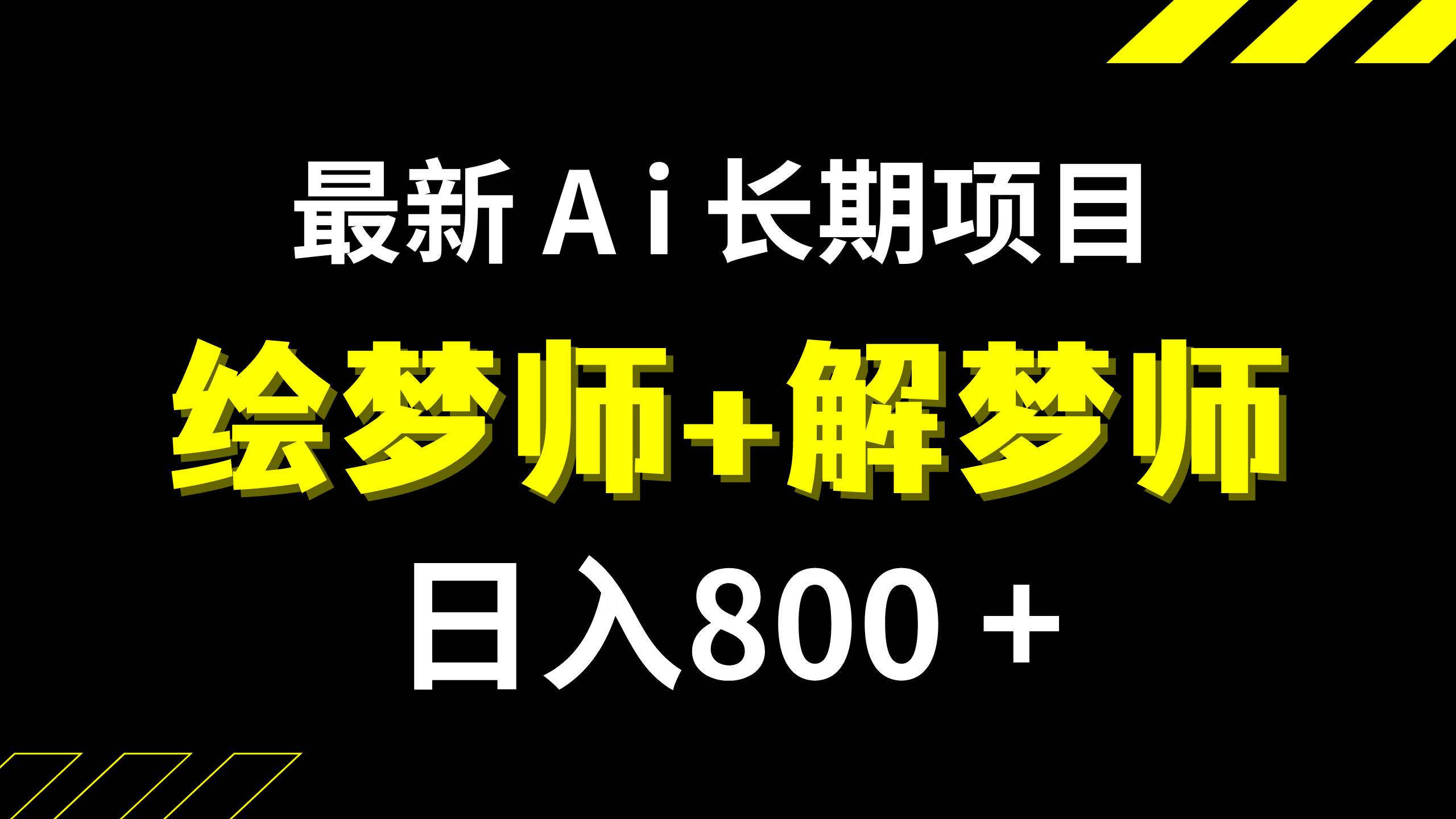 日入800+的,最新Ai绘梦师+解梦师,长期稳定项目【内附软件+保姆级教程】-小白项目网