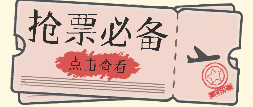 国庆，春节必做小项目【全程自动抢票】一键搞定高铁票 动车票！单日100-200-小白项目网