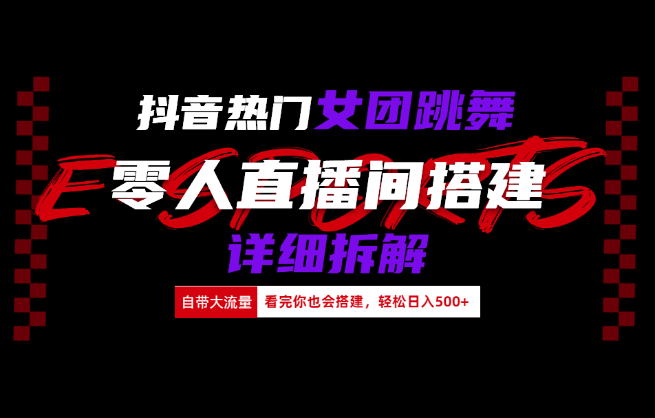 抖音热门女团跳舞直播玩法详细拆解(看完你也会搭建) - 小白项目网-小白项目网