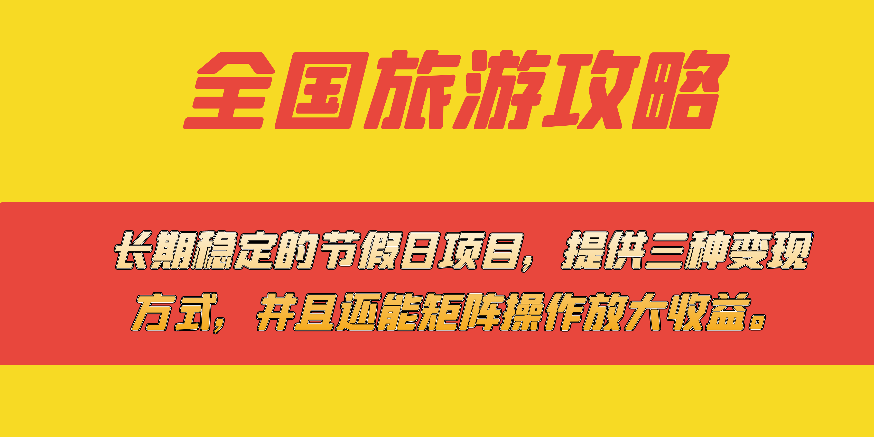 长期稳定的节假日项目，全国旅游攻略，提供三种变现方式，并且还能矩阵-小白项目网