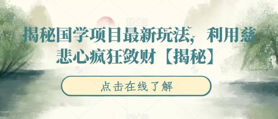 揭秘国学项目最新玩法，利用慈悲心疯狂敛财【揭秘】-小白项目网