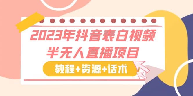 2023年抖音表白视频半无人直播项目 一单赚19.9到39.9元（教程+资源+话术）-小白项目网